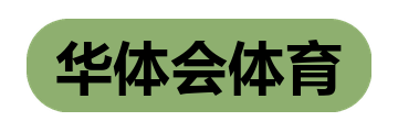 华体会体育